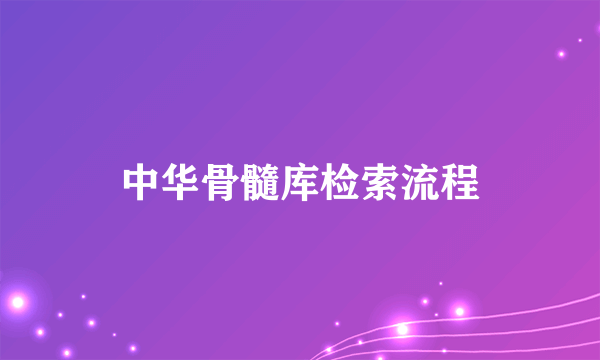 中华骨髓库检索流程