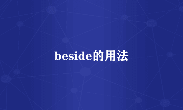 beside的用法