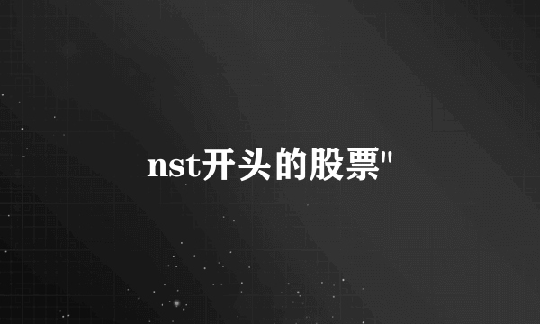 nst开头的股票