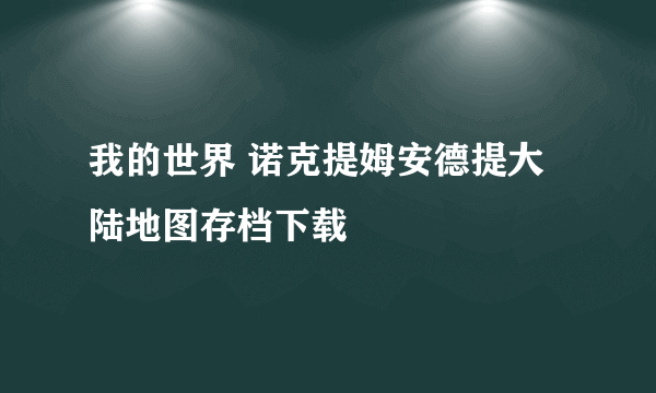 我的世界 诺克提姆安德提大陆地图存档下载