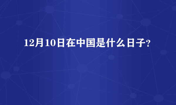 12月10日在中国是什么日子？