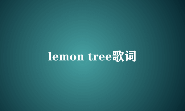 lemon tree歌词