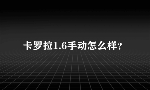 卡罗拉1.6手动怎么样？