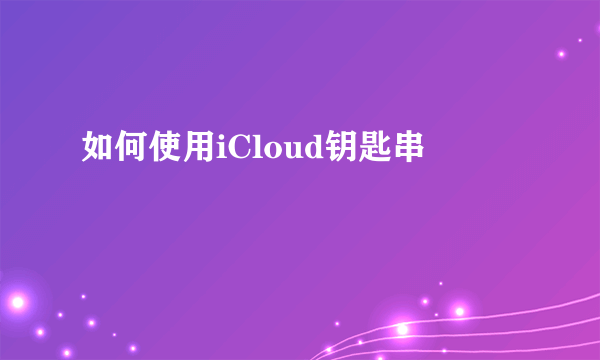 如何使用iCloud钥匙串