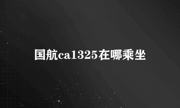 国航ca1325在哪乘坐