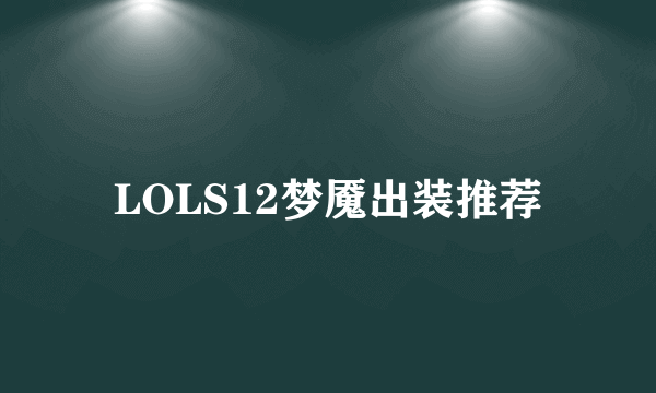 LOLS12梦魇出装推荐