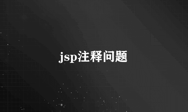 jsp注释问题