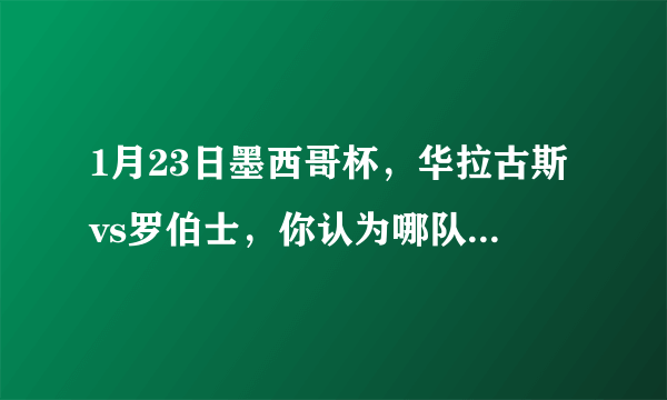 1月23日墨西哥杯，华拉古斯vs罗伯士，你认为哪队会取胜？