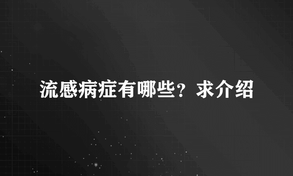 流感病症有哪些？求介绍