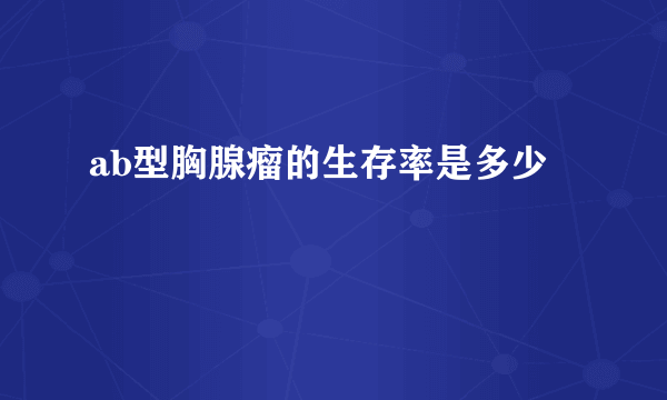 ab型胸腺瘤的生存率是多少