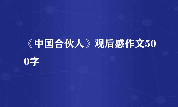 《中国合伙人》观后感作文500字