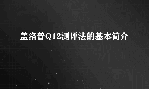 盖洛普Q12测评法的基本简介