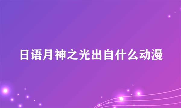 日语月神之光出自什么动漫