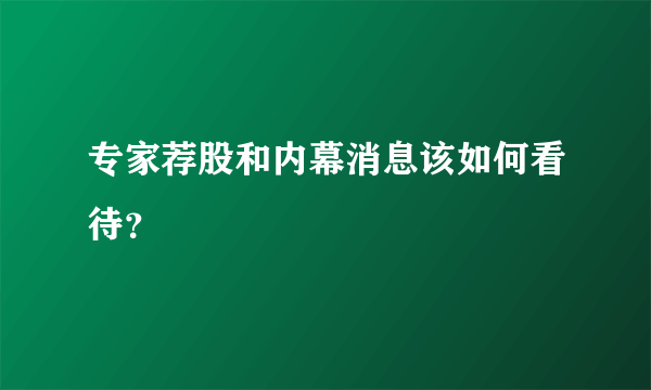 专家荐股和内幕消息该如何看待？