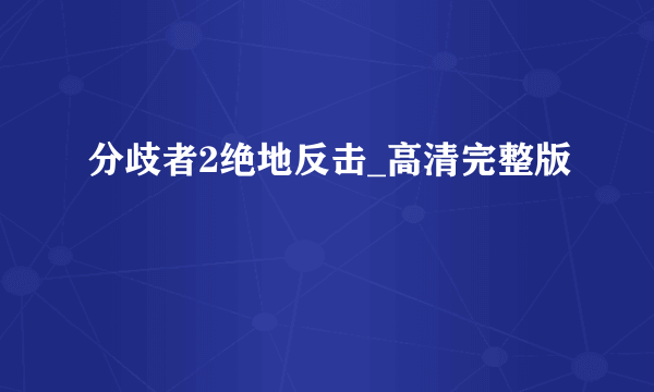 分歧者2绝地反击_高清完整版