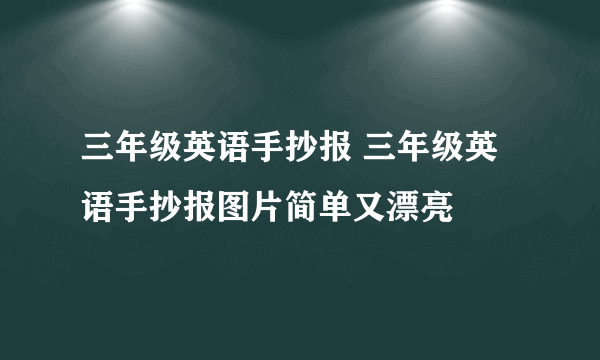 三年级英语手抄报 三年级英语手抄报图片简单又漂亮