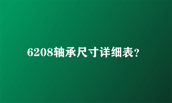 6208轴承尺寸详细表？