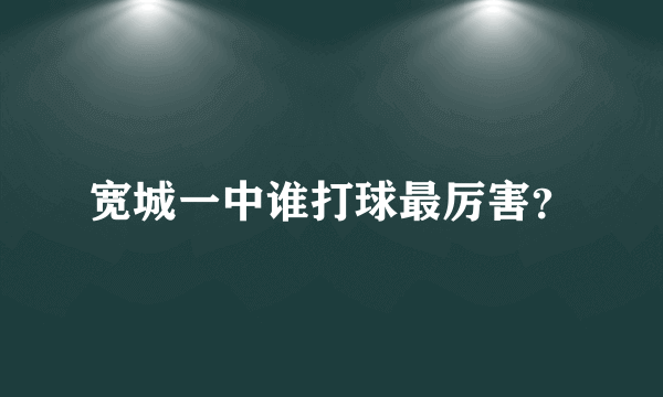 宽城一中谁打球最厉害？