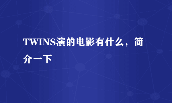 TWINS演的电影有什么，简介一下