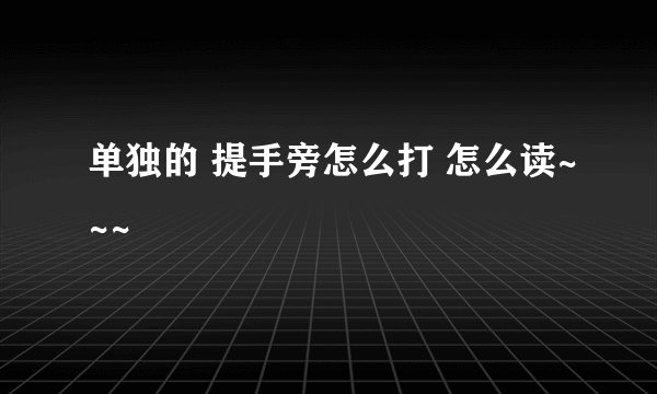 单独的 提手旁怎么打 怎么读~~~