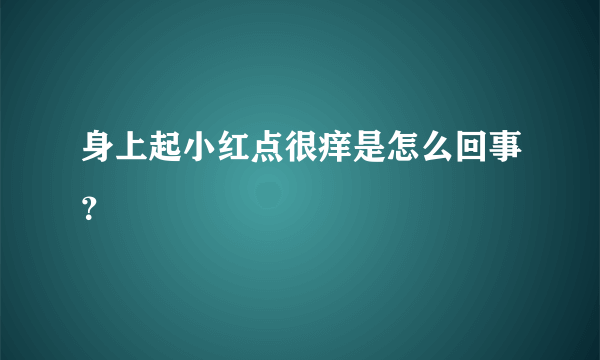 身上起小红点很痒是怎么回事？