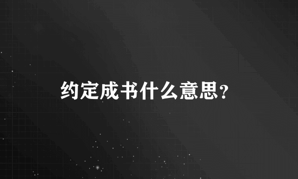 约定成书什么意思？