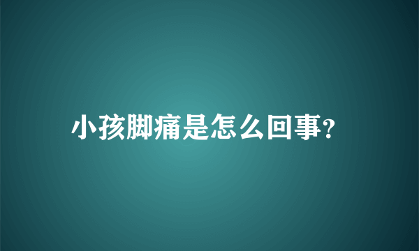 小孩脚痛是怎么回事？