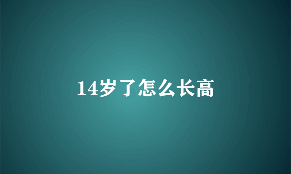 14岁了怎么长高