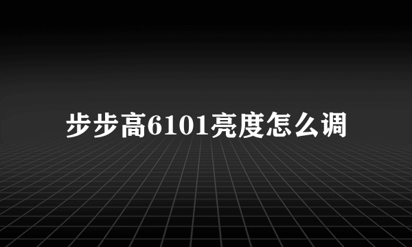 步步高6101亮度怎么调