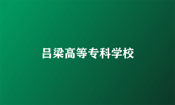 吕梁高等专科学校