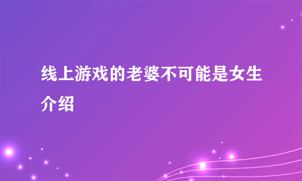 线上游戏的老婆不可能是女生介绍