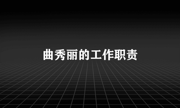 曲秀丽的工作职责