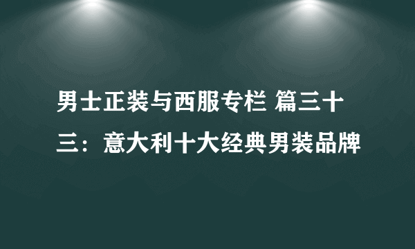 男士正装与西服专栏 篇三十三：意大利十大经典男装品牌