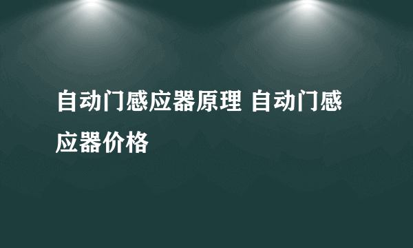 自动门感应器原理 自动门感应器价格