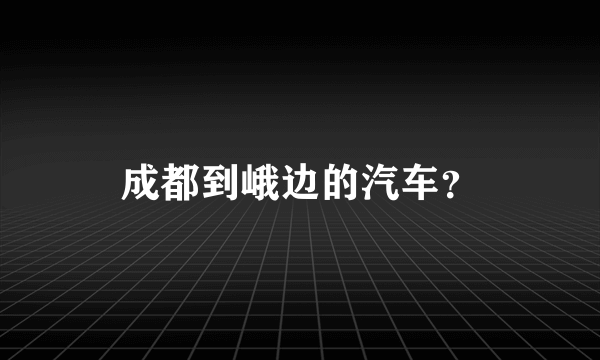 成都到峨边的汽车？