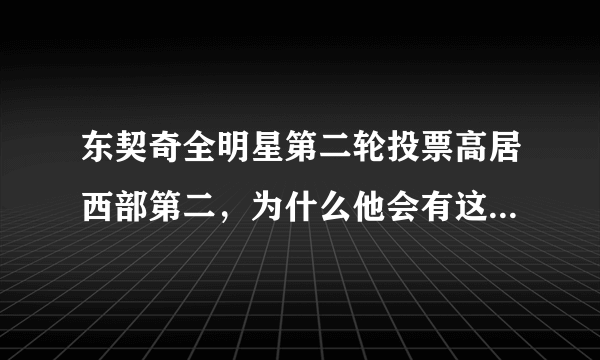 东契奇全明星第二轮投票高居西部第二，为什么他会有这么高的人气？