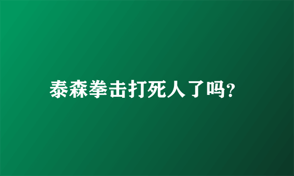 泰森拳击打死人了吗？