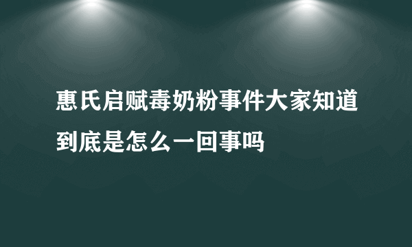 惠氏启赋毒奶粉事件大家知道到底是怎么一回事吗