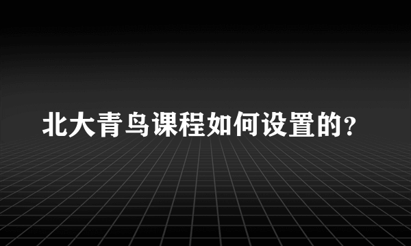 北大青鸟课程如何设置的？