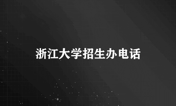 浙江大学招生办电话