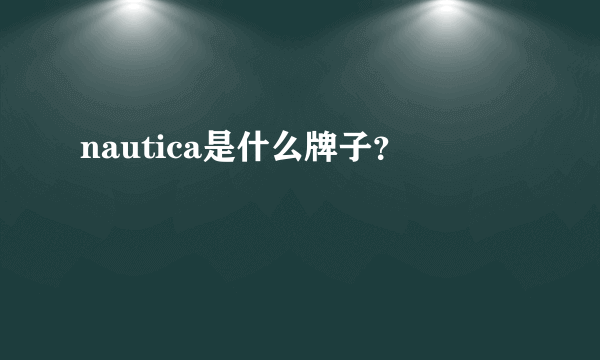 nautica是什么牌子？