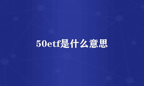 50etf是什么意思