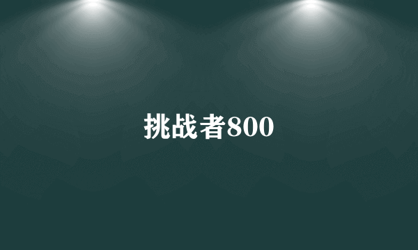 挑战者800