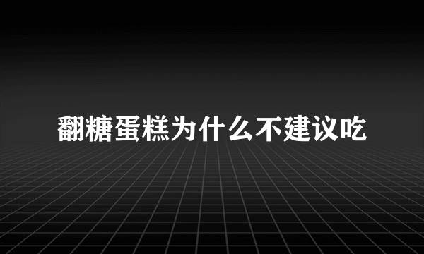 翻糖蛋糕为什么不建议吃