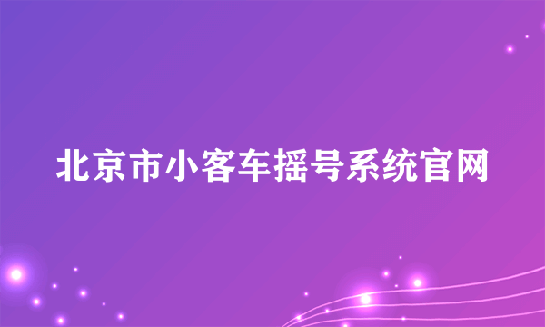 北京市小客车摇号系统官网