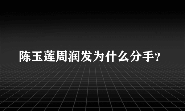 陈玉莲周润发为什么分手？