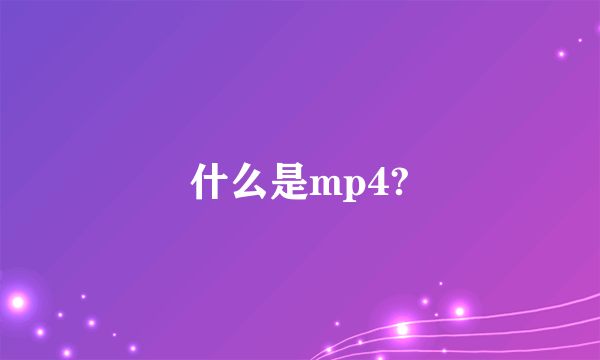 什么是mp4?