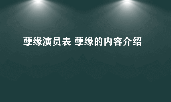 孽缘演员表 孽缘的内容介绍