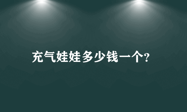 充气娃娃多少钱一个？