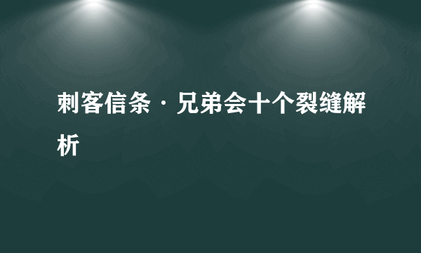 刺客信条·兄弟会十个裂缝解析